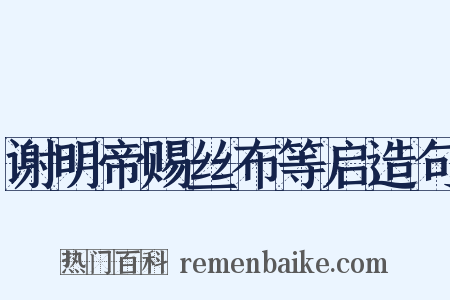 谢明帝赐丝布等启造句是什么意思的图片